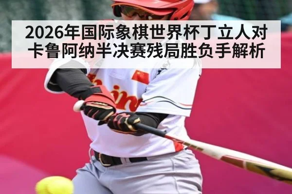2026年国际象棋世界杯丁立人对卡鲁阿纳半决赛残局胜负手解析 | pg