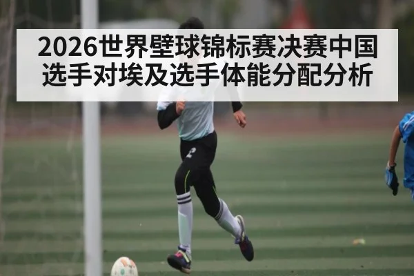 2026世界壁球锦标赛决赛中国选手对埃及选手体能分配分析 | pg