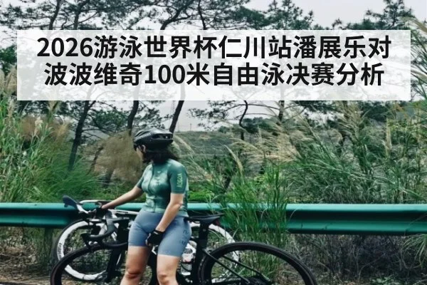 2026游泳世界杯仁川站潘展乐对波波维奇100米自由泳决赛分析 | pg