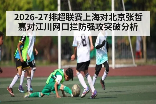 2026-27排超联赛上海对北京张哲嘉对江川网口拦防强攻突破分析 | pg